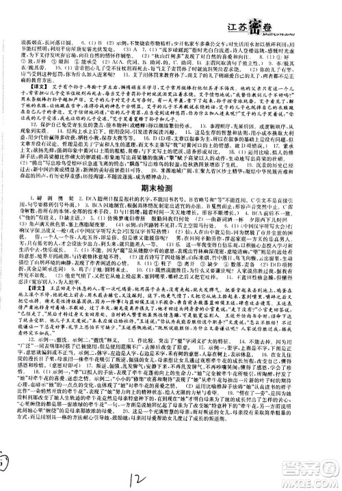东南大学出版社2020年江苏密卷语文八年级上册新课标全国版参考答案 东南大学出版社2020年江苏密卷语文八年级上册新课标全国版参考答案