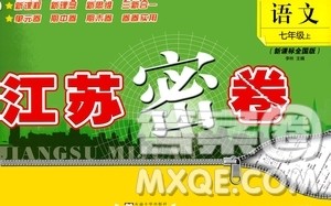 东南大学出版社2020年江苏密卷语文七年级上册新课标全国版参考答案