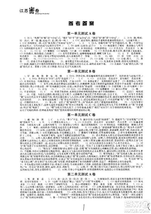 东南大学出版社2020年江苏密卷语文七年级上册新课标全国版参考答案