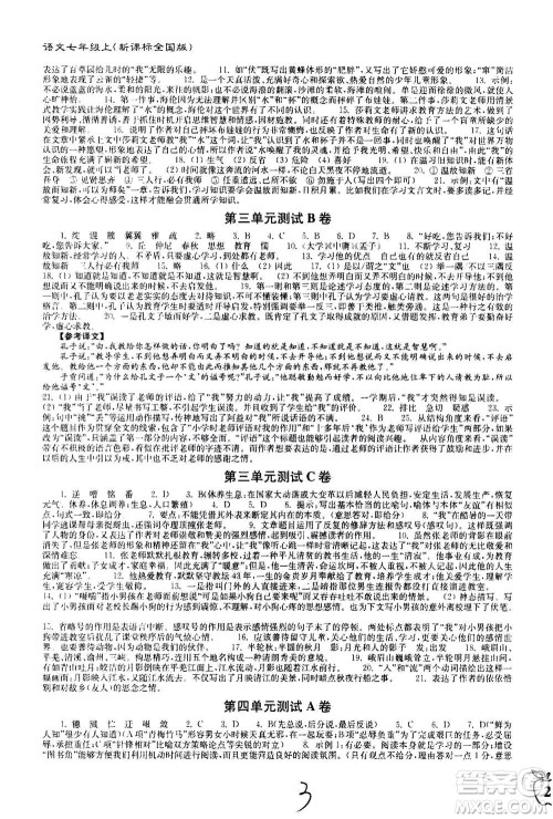 东南大学出版社2020年江苏密卷语文七年级上册新课标全国版参考答案
