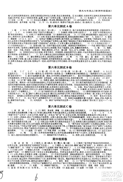 东南大学出版社2020年江苏密卷语文七年级上册新课标全国版参考答案