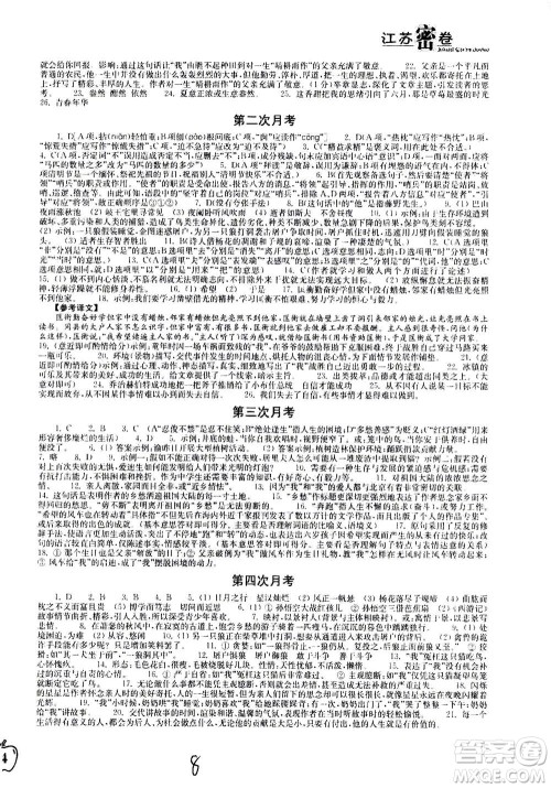 东南大学出版社2020年江苏密卷语文七年级上册新课标全国版参考答案