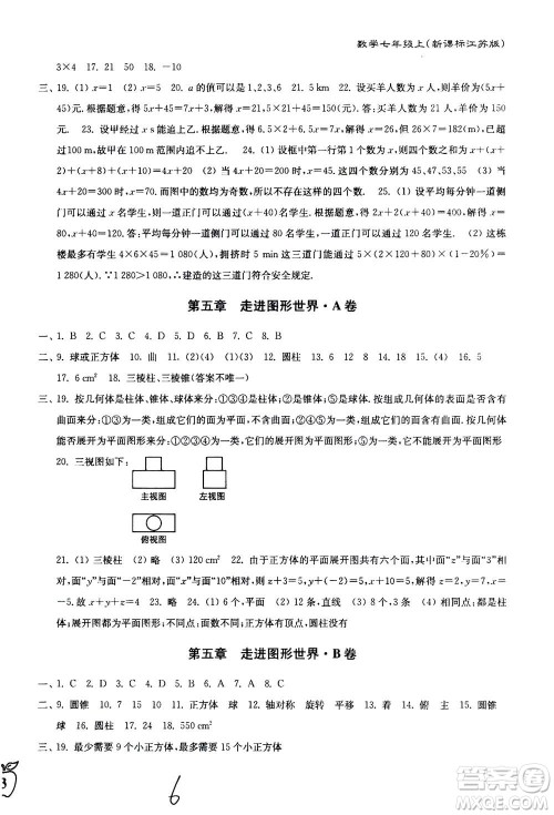 东南大学出版社2020年江苏密卷数学七年级上册新课标江苏版参考答案