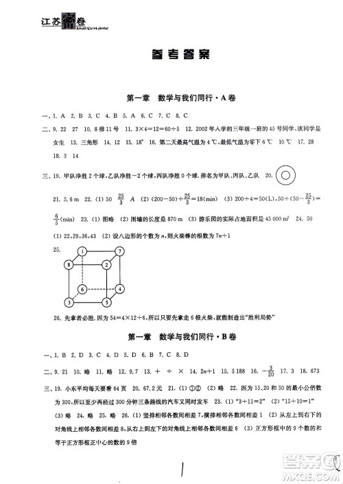 东南大学出版社2020年江苏密卷数学七年级上册新课标江苏版参考答案