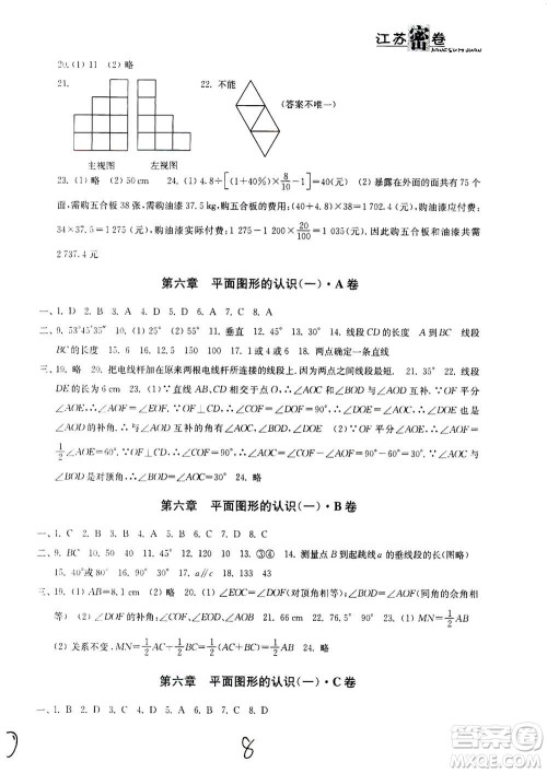 东南大学出版社2020年江苏密卷数学七年级上册新课标江苏版参考答案 东南大学出版社2020年江苏密卷数学七年级上册新课标江苏版参考答案