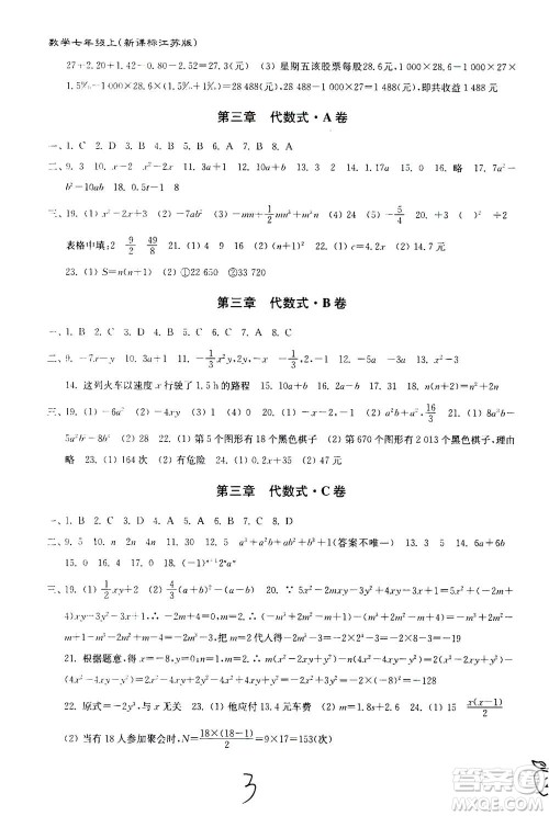 东南大学出版社2020年江苏密卷数学七年级上册新课标江苏版参考答案