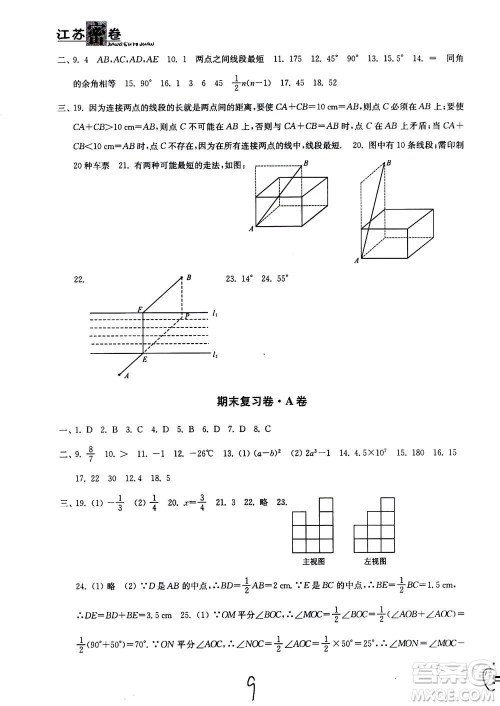 东南大学出版社2020年江苏密卷数学七年级上册新课标江苏版参考答案