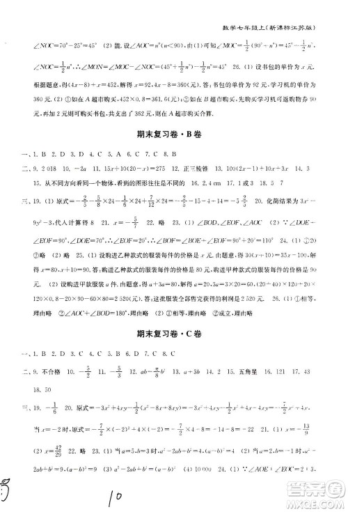 东南大学出版社2020年江苏密卷数学七年级上册新课标江苏版参考答案 东南大学出版社2020年江苏密卷数学七年级上册新课标江苏版参考答案
