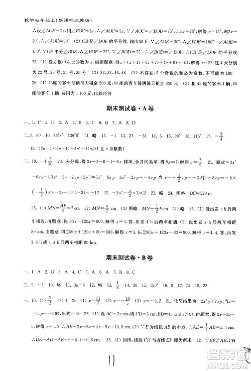 东南大学出版社2020年江苏密卷数学七年级上册新课标江苏版参考答案 东南大学出版社2020年江苏密卷数学七年级上册新课标江苏版参考答案