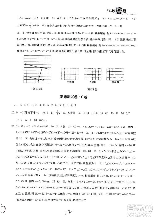 东南大学出版社2020年江苏密卷数学七年级上册新课标江苏版参考答案 东南大学出版社2020年江苏密卷数学七年级上册新课标江苏版参考答案