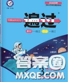 天星教育2020年秋一遍过小学数学三年级上册北师版答案