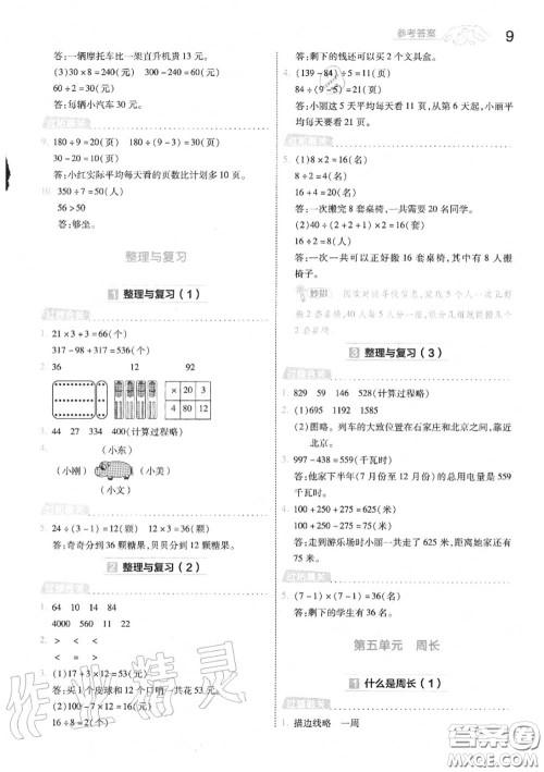 天星教育2020年秋一遍过小学数学三年级上册北师版答案