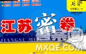 东南大学出版社2020年江苏密卷英语七年级上册新课标江苏版参考答案 东南大学出版社2020年江苏密卷英语七年级上册新课标江苏版参考答案