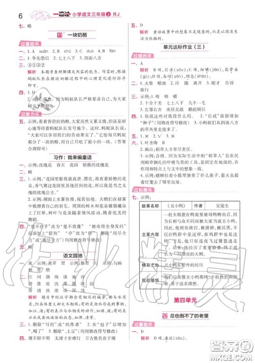 天星教育2020年秋一遍过小学语文三年级上册人教版答案