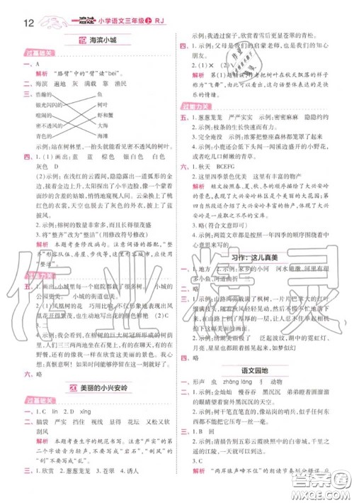 天星教育2020年秋一遍过小学语文三年级上册人教版答案