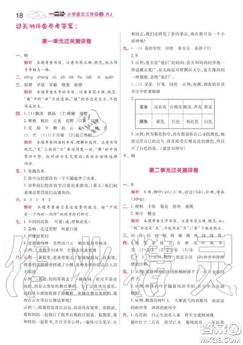 天星教育2020年秋一遍过小学语文三年级上册人教版答案