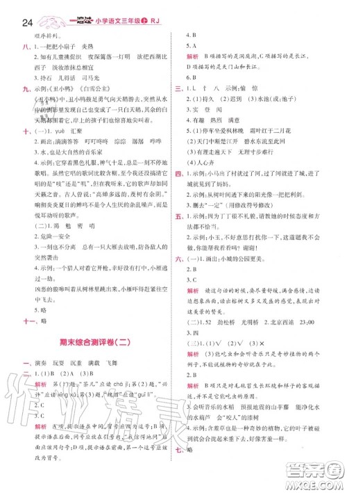 天星教育2020年秋一遍过小学语文三年级上册人教版答案