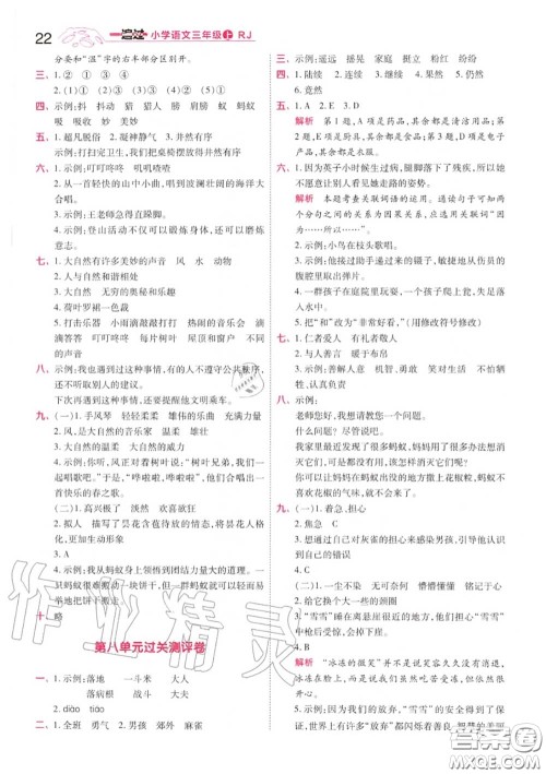 天星教育2020年秋一遍过小学语文三年级上册人教版答案