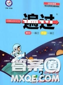 天星教育2020年秋一遍过小学英语三年级上册人教版答案 天星教育2020年秋一遍过小学英语三年级上册人教版答案