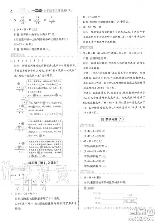 天星教育2020年秋一遍过小学数学二年级上册人教版答案