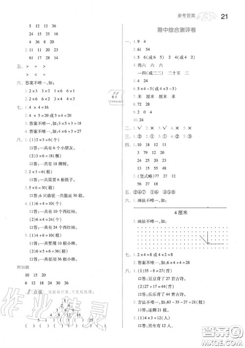 天星教育2020年秋一遍过小学数学二年级上册人教版答案