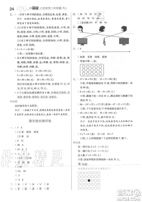 天星教育2020年秋一遍过小学数学二年级上册人教版答案