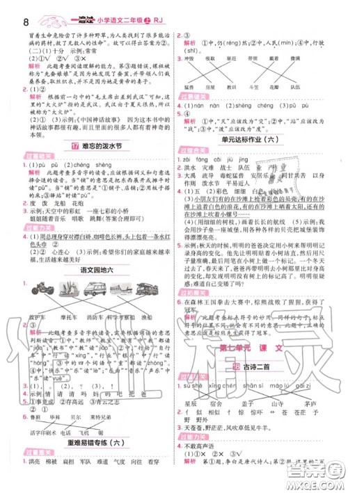 天星教育2020年秋一遍过小学语文二年级上册人教版答案