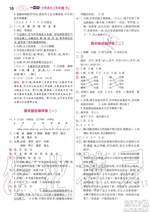 天星教育2020年秋一遍过小学语文二年级上册人教版答案