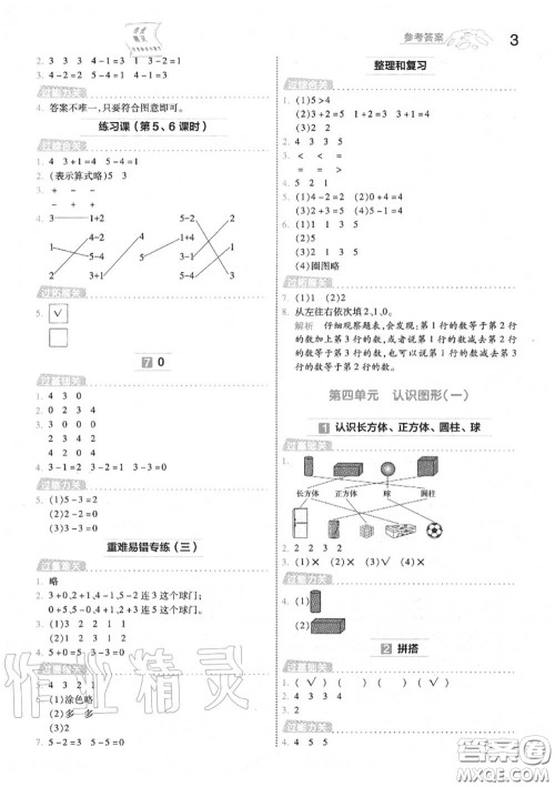 天星教育2020年秋一遍过小学数学一年级上册人教版答案