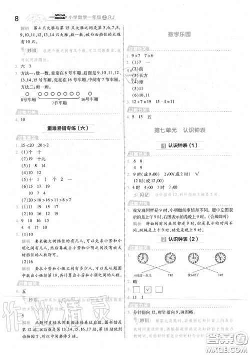 天星教育2020年秋一遍过小学数学一年级上册人教版答案