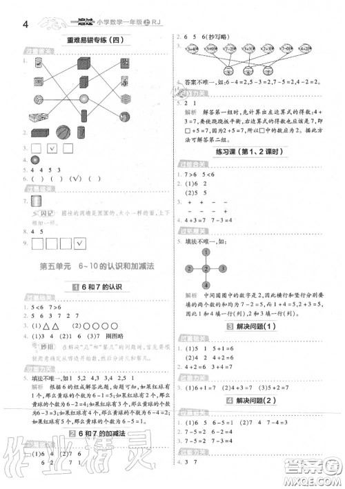 天星教育2020年秋一遍过小学数学一年级上册人教版答案