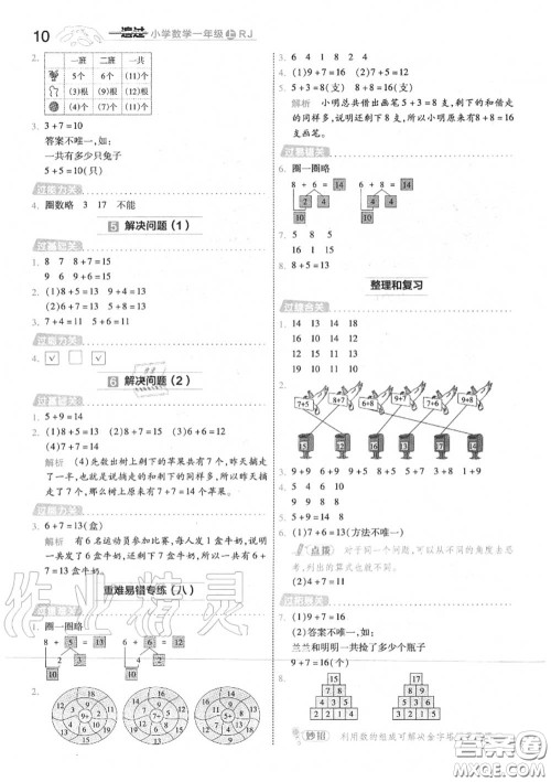 天星教育2020年秋一遍过小学数学一年级上册人教版答案