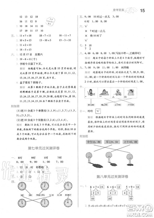 天星教育2020年秋一遍过小学数学一年级上册人教版答案