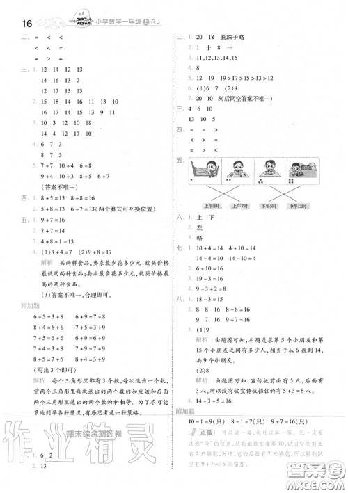 天星教育2020年秋一遍过小学数学一年级上册人教版答案