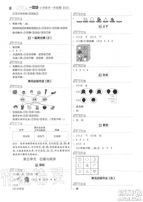 天星教育2020年秋一遍过小学数学一年级上册北师版答案