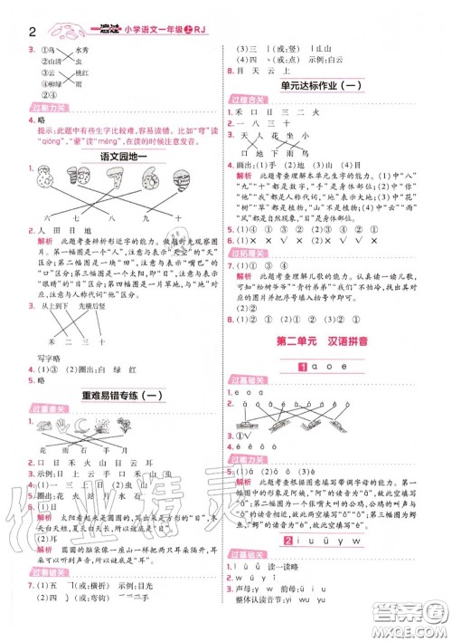 天星教育2020年秋一遍过小学语文一年级上册人教版答案