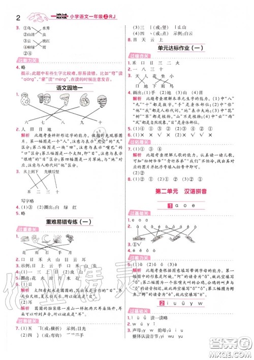 天星教育2020年秋一遍过小学语文一年级上册人教版答案