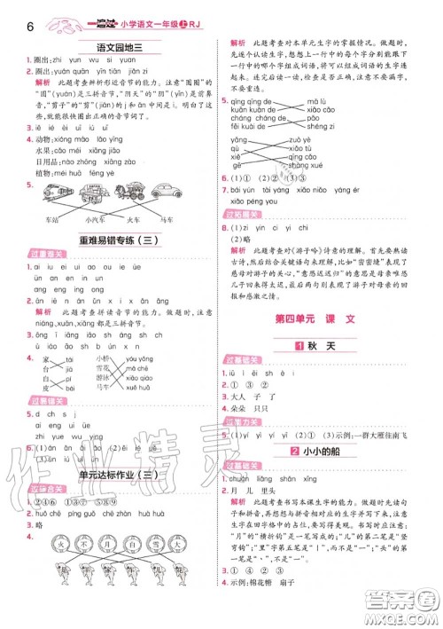 天星教育2020年秋一遍过小学语文一年级上册人教版答案