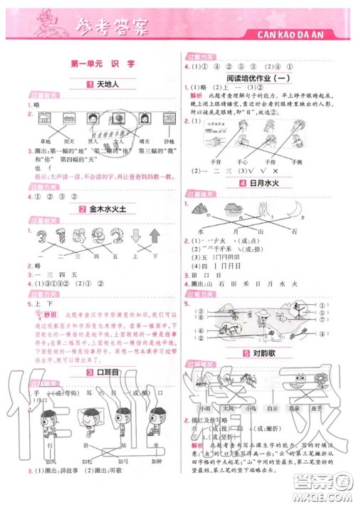 天星教育2020年秋一遍过小学语文一年级上册人教版答案