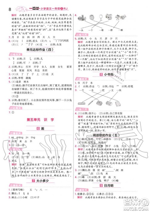 天星教育2020年秋一遍过小学语文一年级上册人教版答案