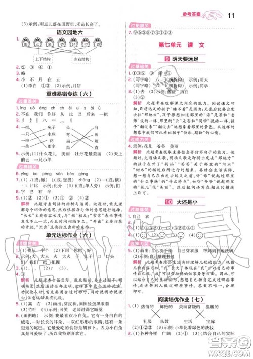 天星教育2020年秋一遍过小学语文一年级上册人教版答案