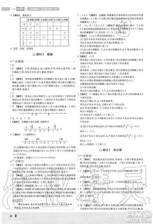 天星教育2020年秋一遍过初中数学七年级上册人教版答案