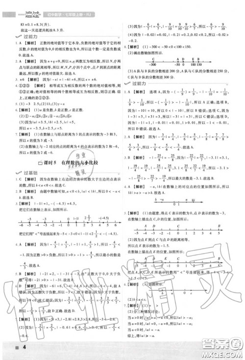 天星教育2020年秋一遍过初中数学七年级上册人教版答案