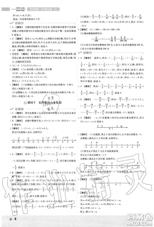 天星教育2020年秋一遍过初中数学七年级上册人教版答案