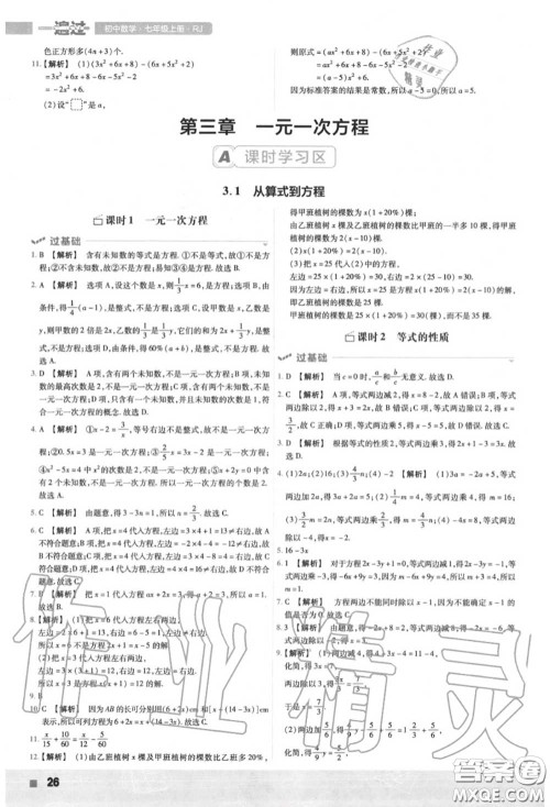 天星教育2020年秋一遍过初中数学七年级上册人教版答案