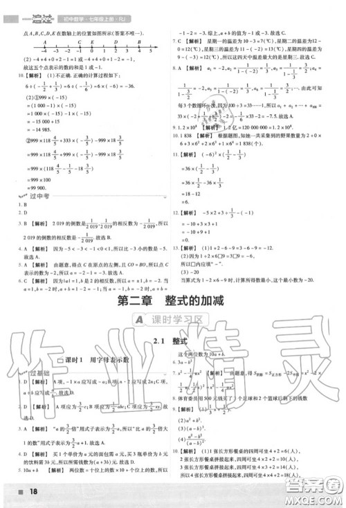 天星教育2020年秋一遍过初中数学七年级上册人教版答案