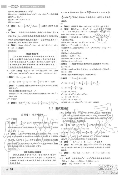 天星教育2020年秋一遍过初中数学七年级上册人教版答案