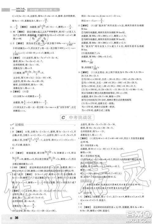 天星教育2020年秋一遍过初中数学七年级上册人教版答案