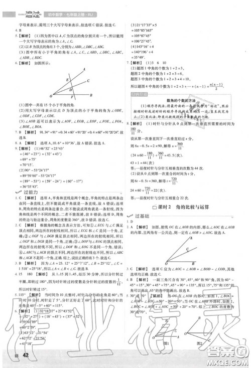 天星教育2020年秋一遍过初中数学七年级上册人教版答案