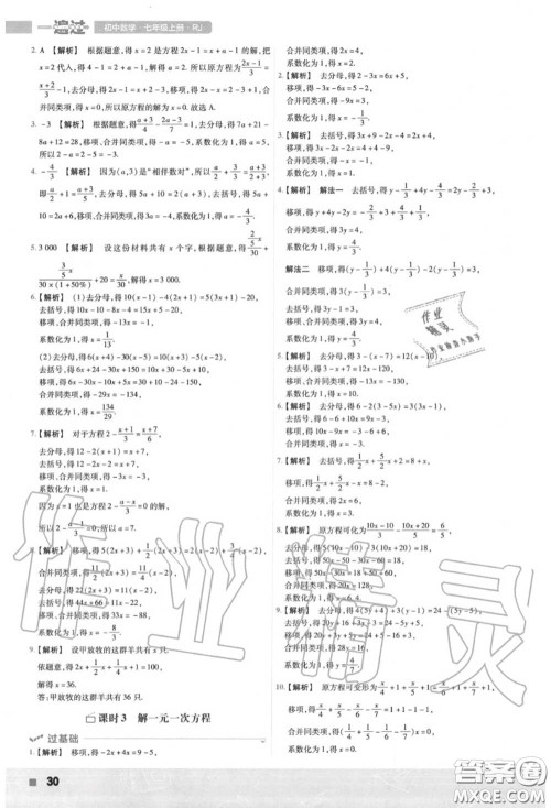 天星教育2020年秋一遍过初中数学七年级上册人教版答案